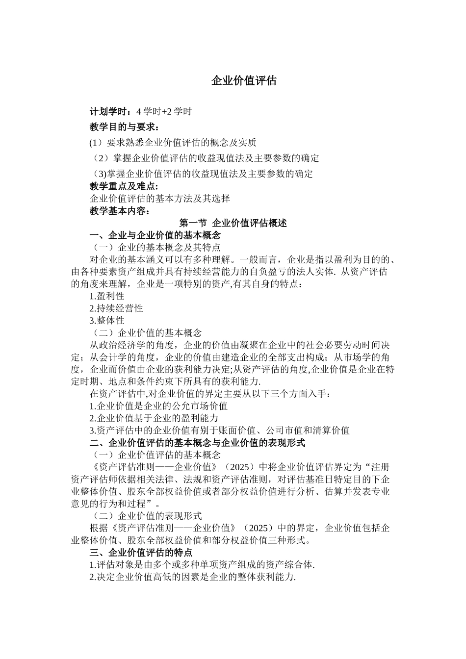 企业价值评估-教案_第1页