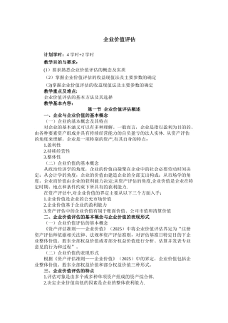 企业价值评估-教案