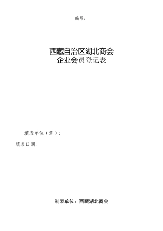 企业会员登记表