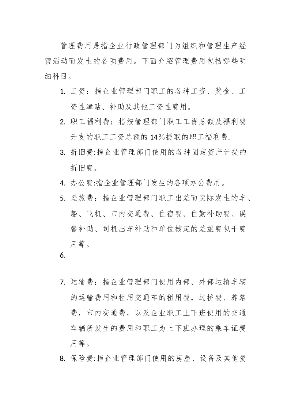 企业会计准则-管理费用_第1页