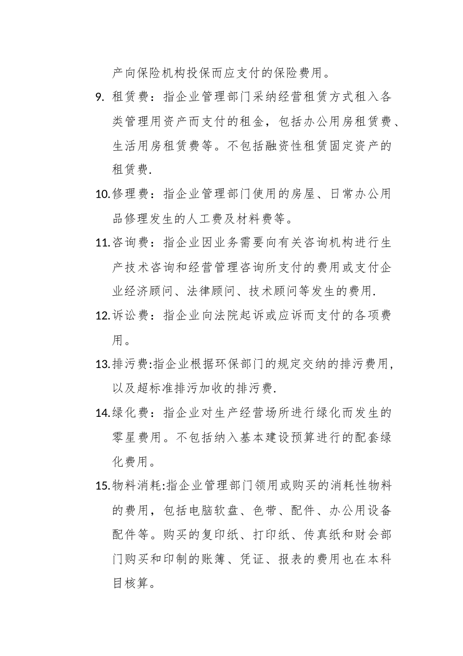 企业会计准则-管理费用_第2页