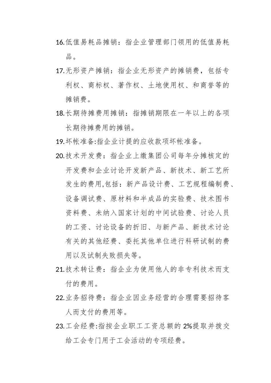 企业会计准则-管理费用_第3页