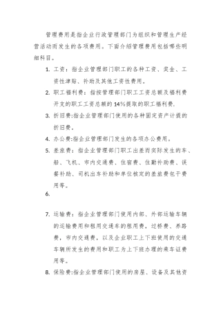企业会计准则-管理费用