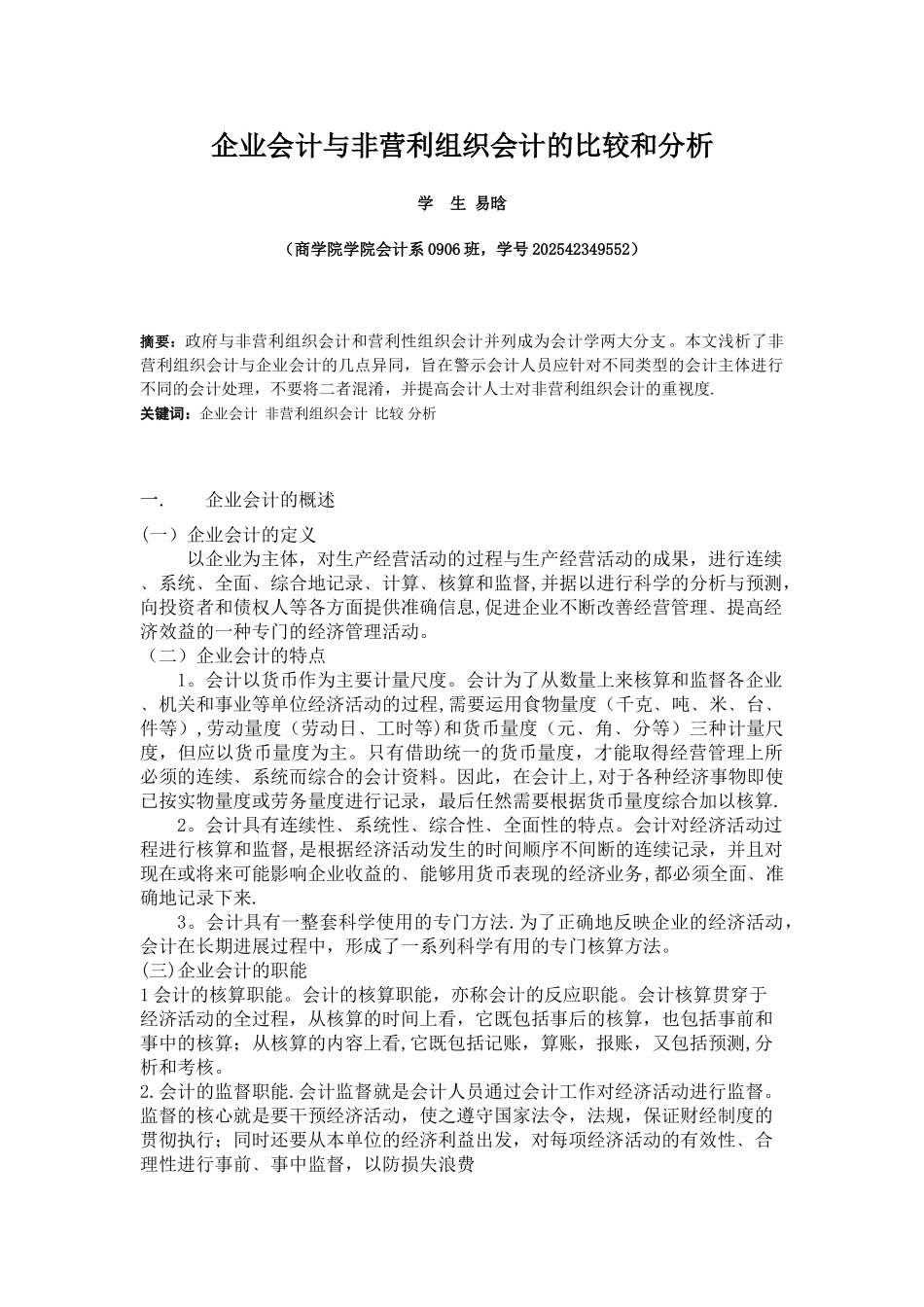 企业会计与非营利组织会计的比较和分析_第1页