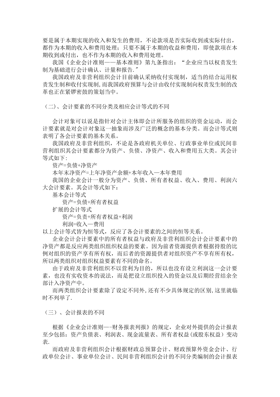 企业会计与非营利组织会计的比较和分析_第3页