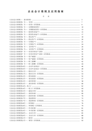 企业会计准则、应用指南及附录