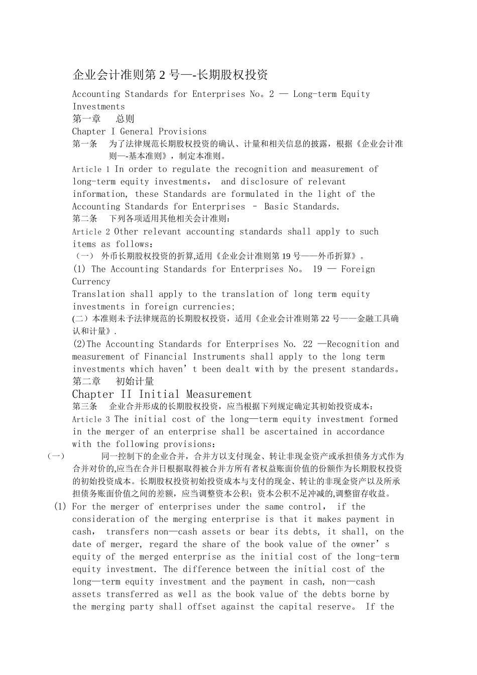企业会计准则中英版_第1页