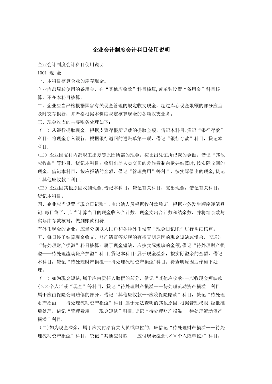 企业会计制度会计科目使用说明_第1页