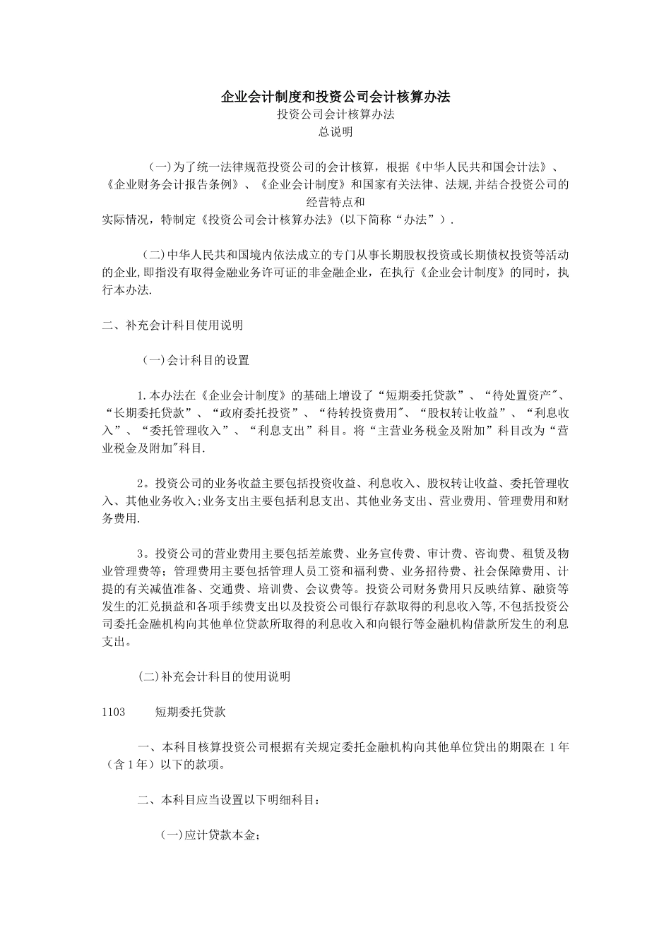 企业会计制度和投资公司会计核算办法_第1页