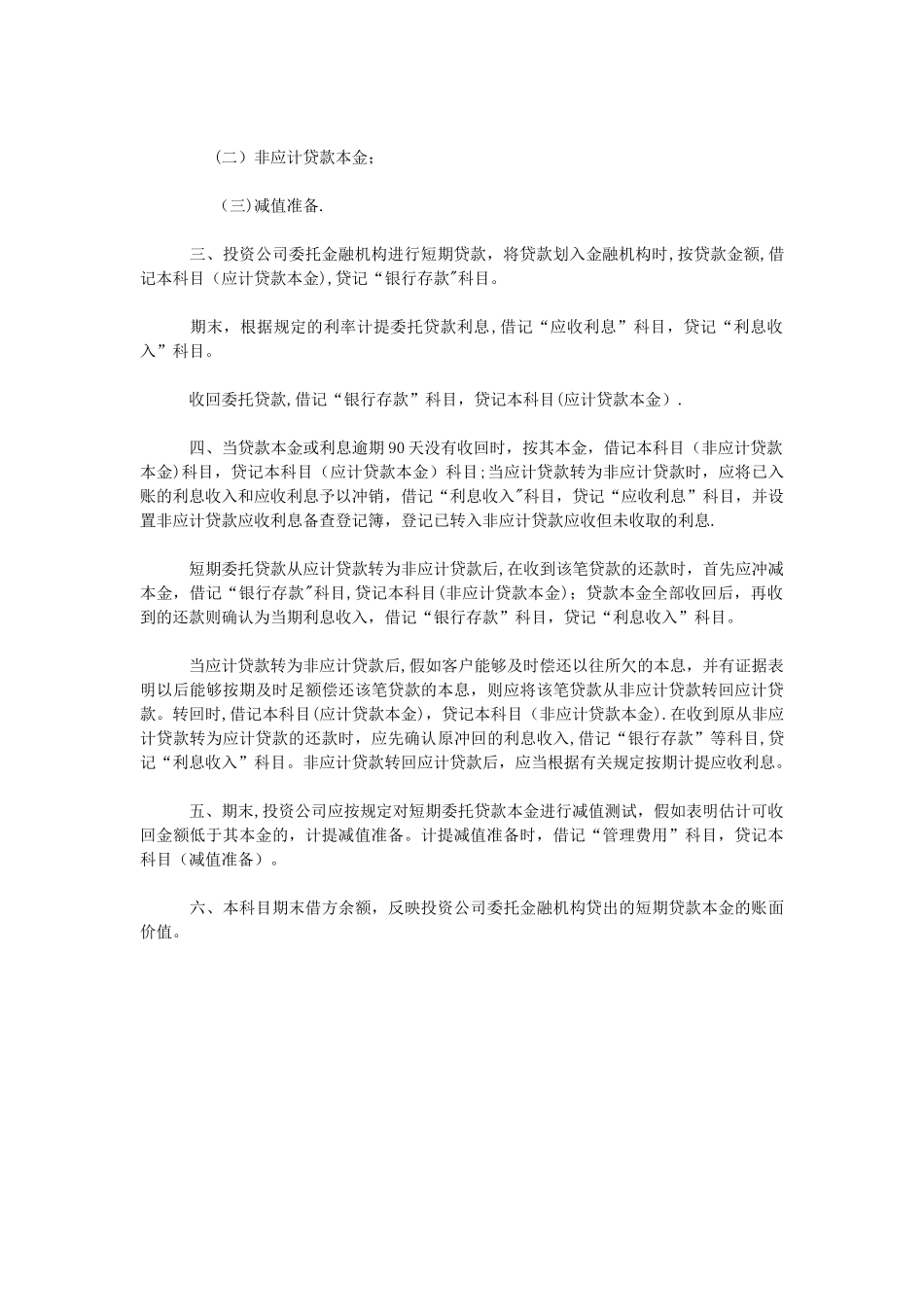 企业会计制度和投资公司会计核算办法_第2页