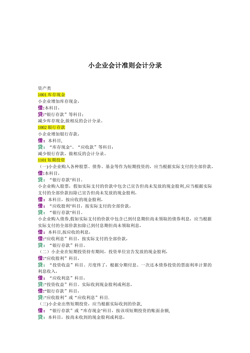 企业会计准则-小企业会计准则-会计分录两对比_第2页