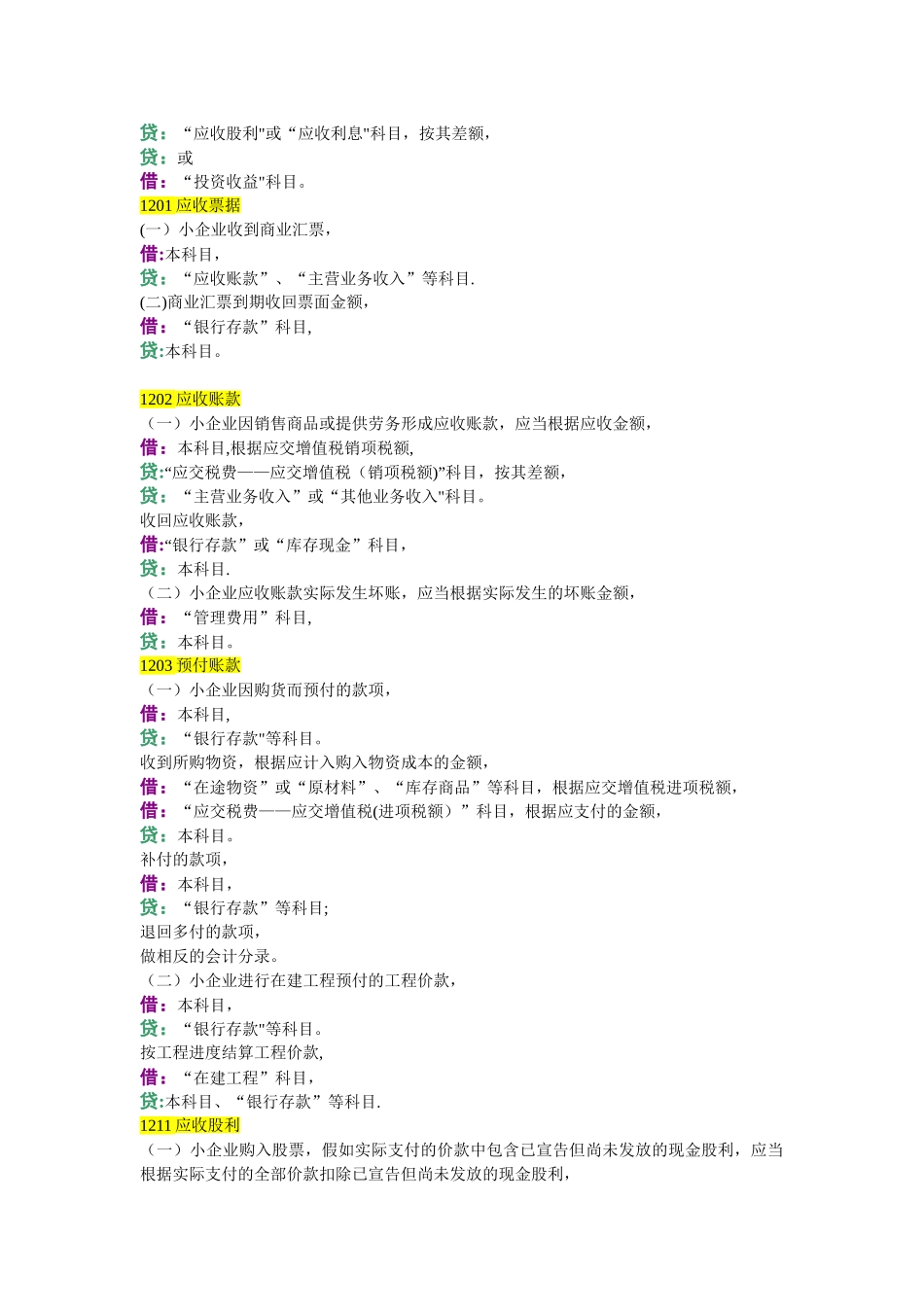 企业会计准则-小企业会计准则-会计分录两对比_第3页