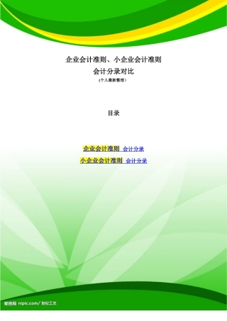 企业会计准则-小企业会计准则-会计分录两对比