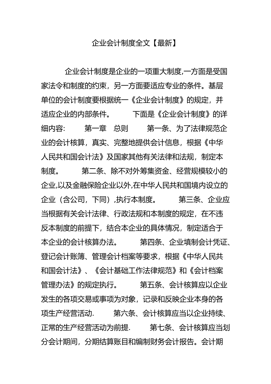 企业会计制度全文_第1页