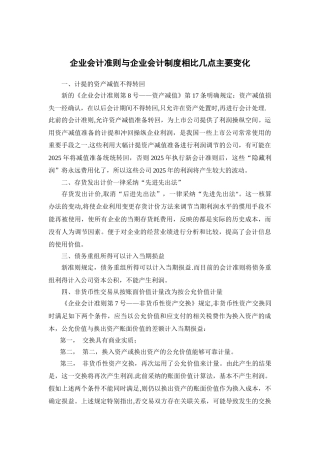 企业会计准则与企业会计制度的几点主要区别