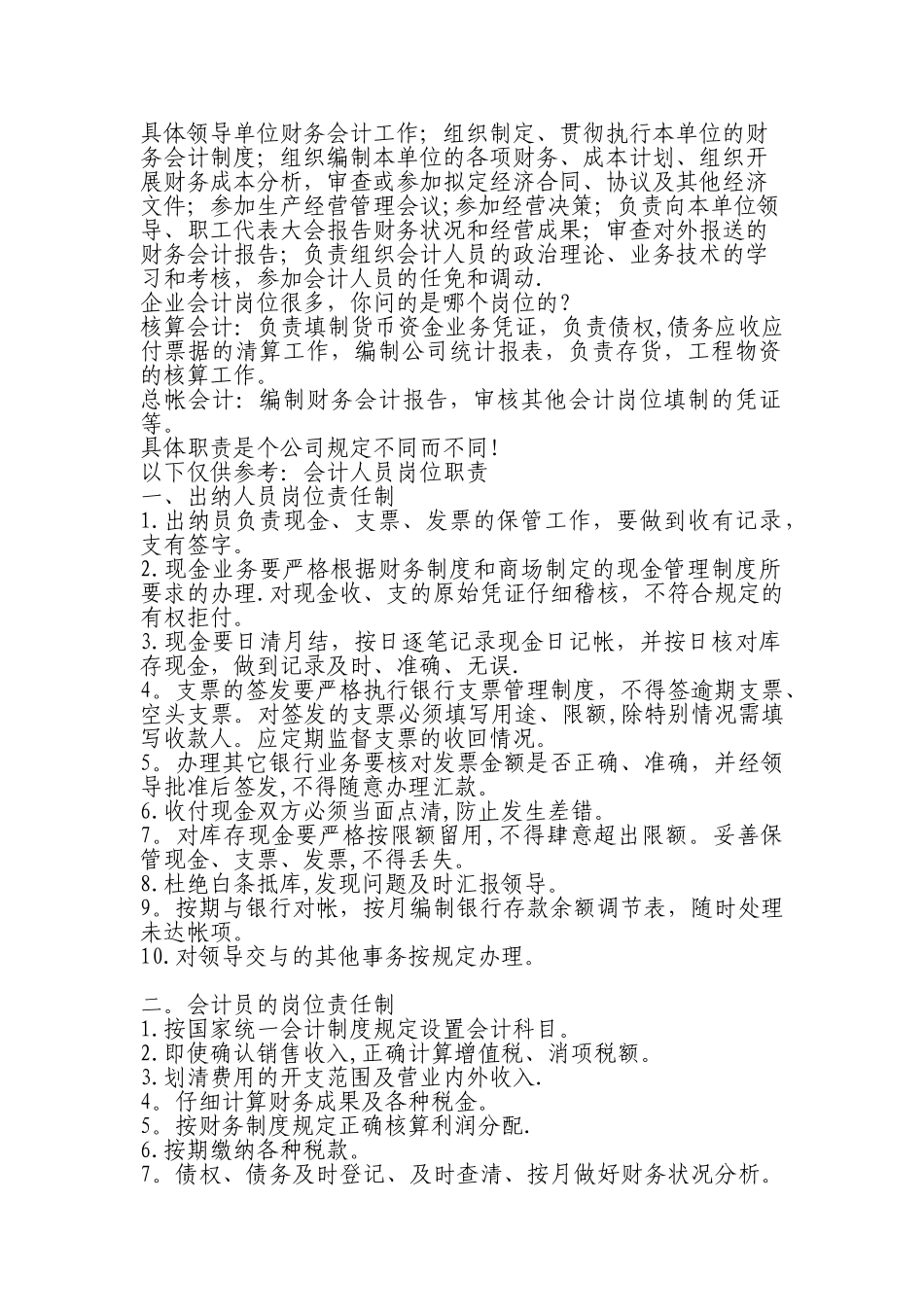 企业会计岗位职责_第1页