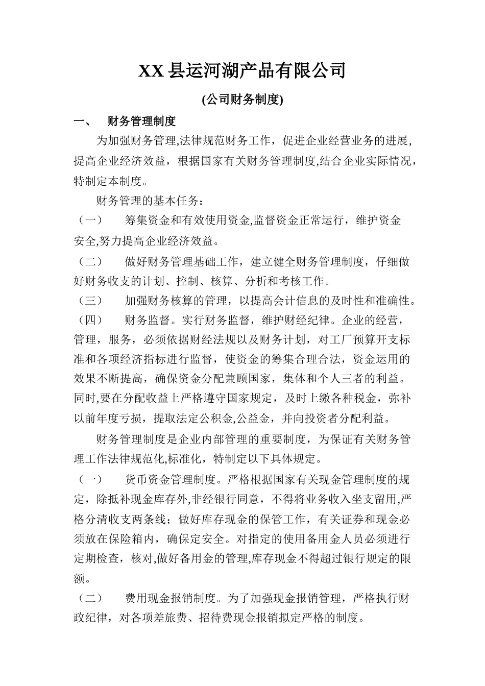 企业会计制度范本_第1页