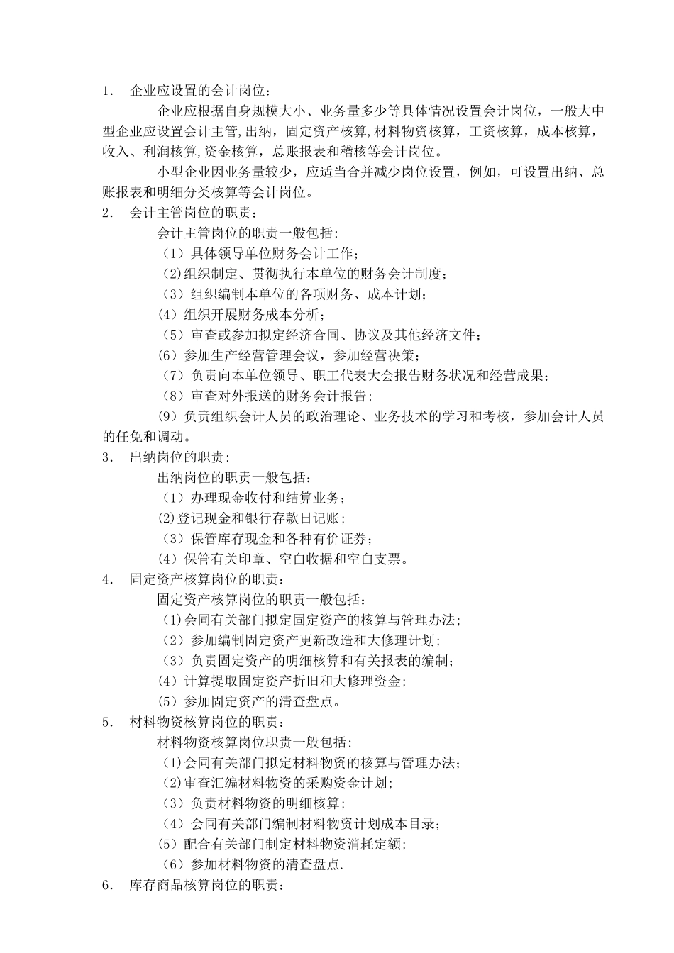企业会计岗位设置及职责_第1页