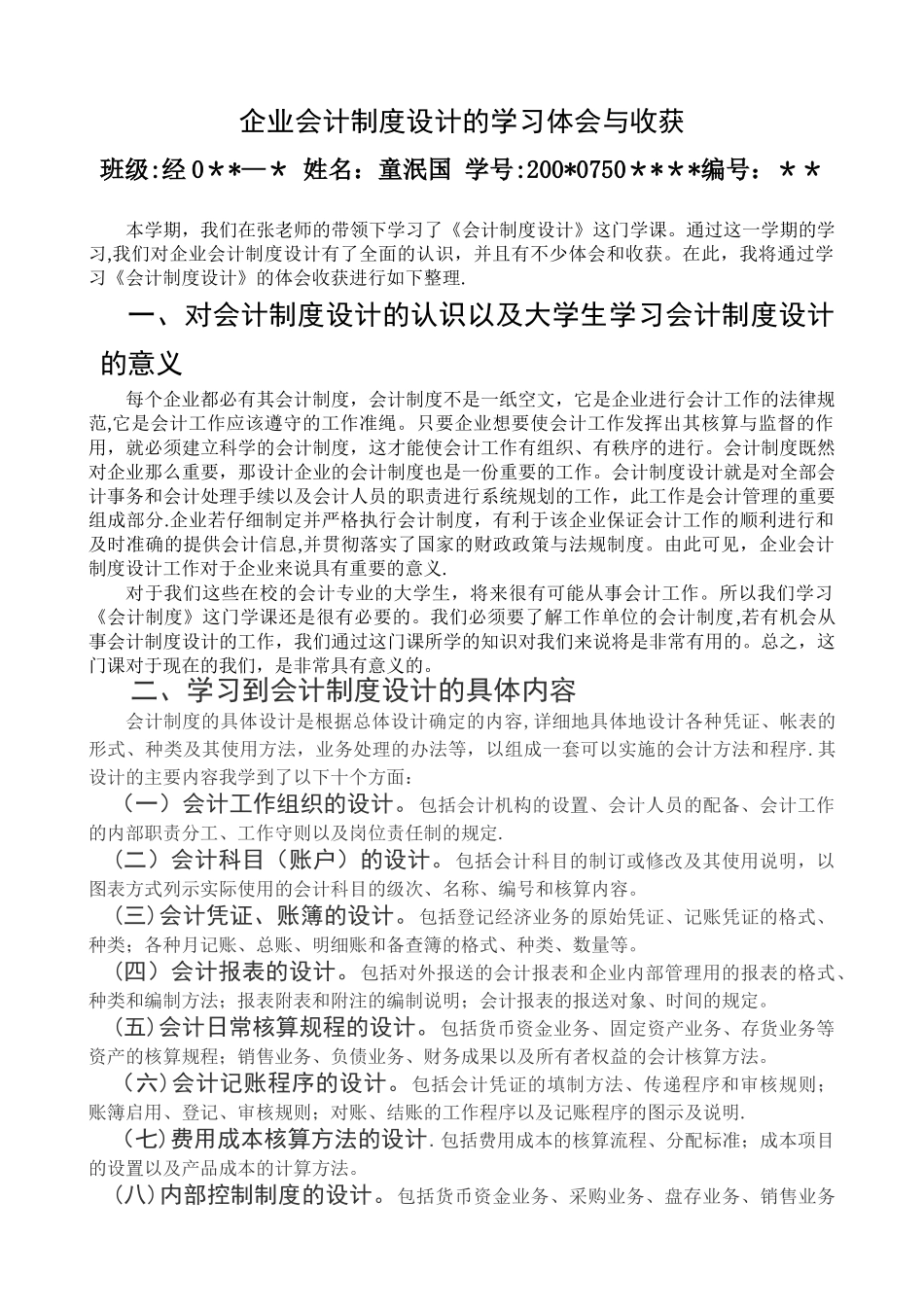 企业会计制度设计的学习体会与收获_第1页