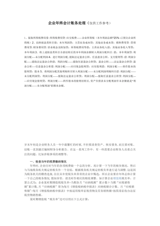 企业会计年末账务处理工作内容及流程