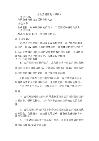 企业会销策划方案
