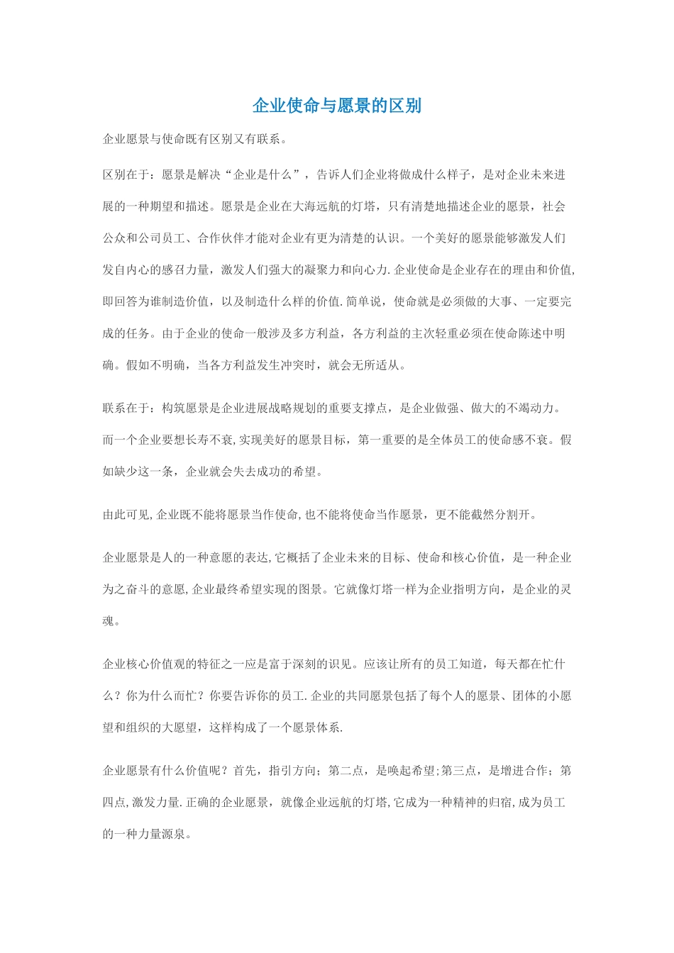 企业使命与愿景的区别_第1页