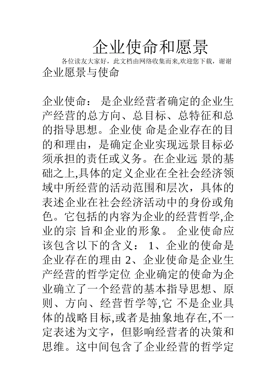 企业使命和愿景_第1页