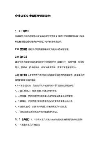 企业体系文件编写及管理规定