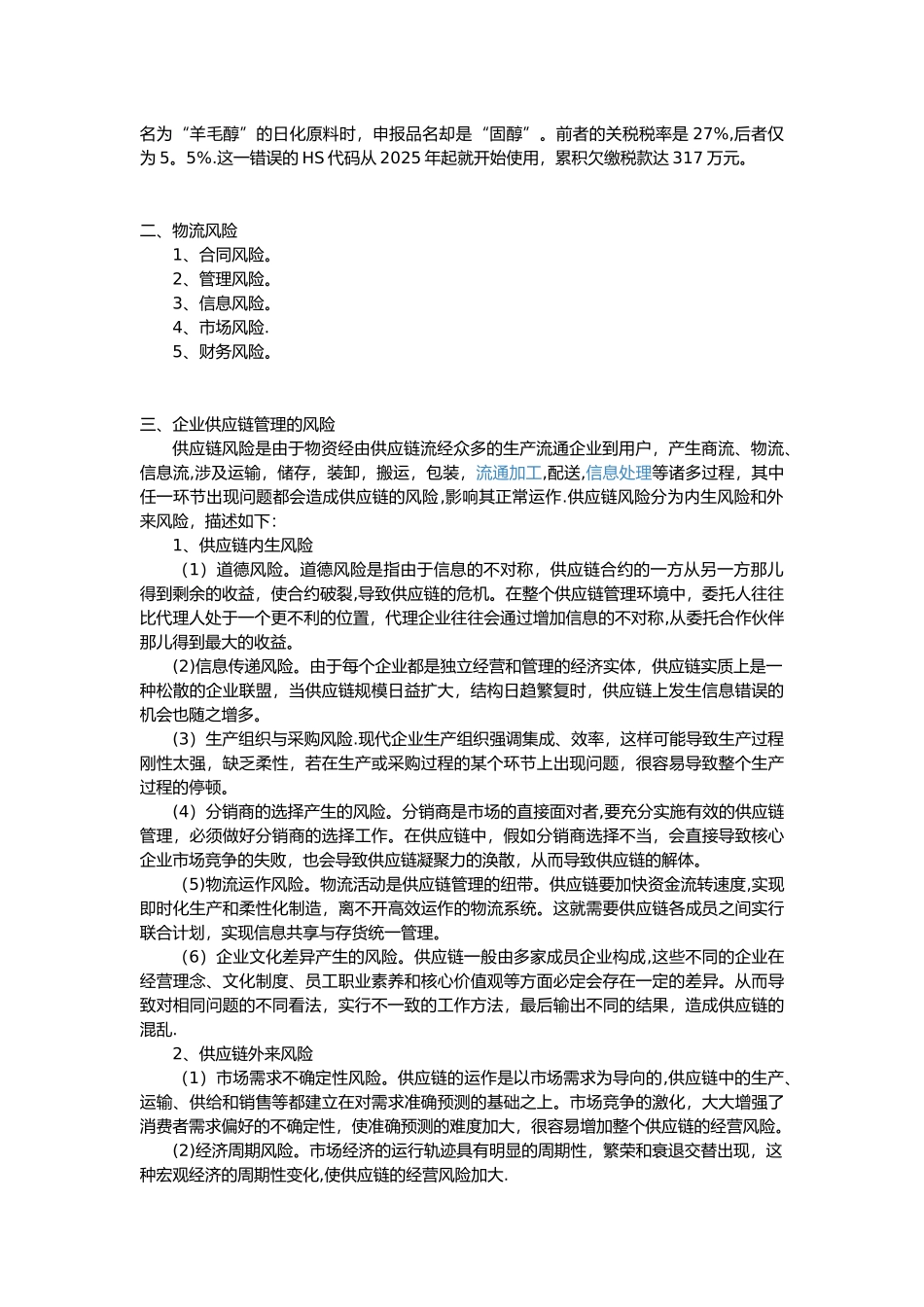 企业供应链管理存在的主要风险_第3页