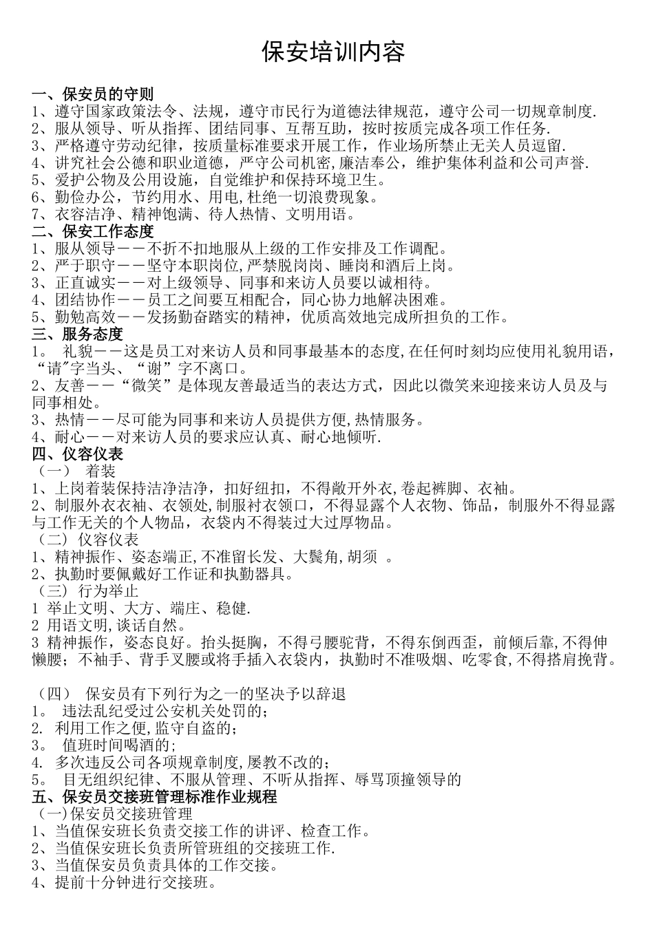 企业保安入职培训内容_第1页