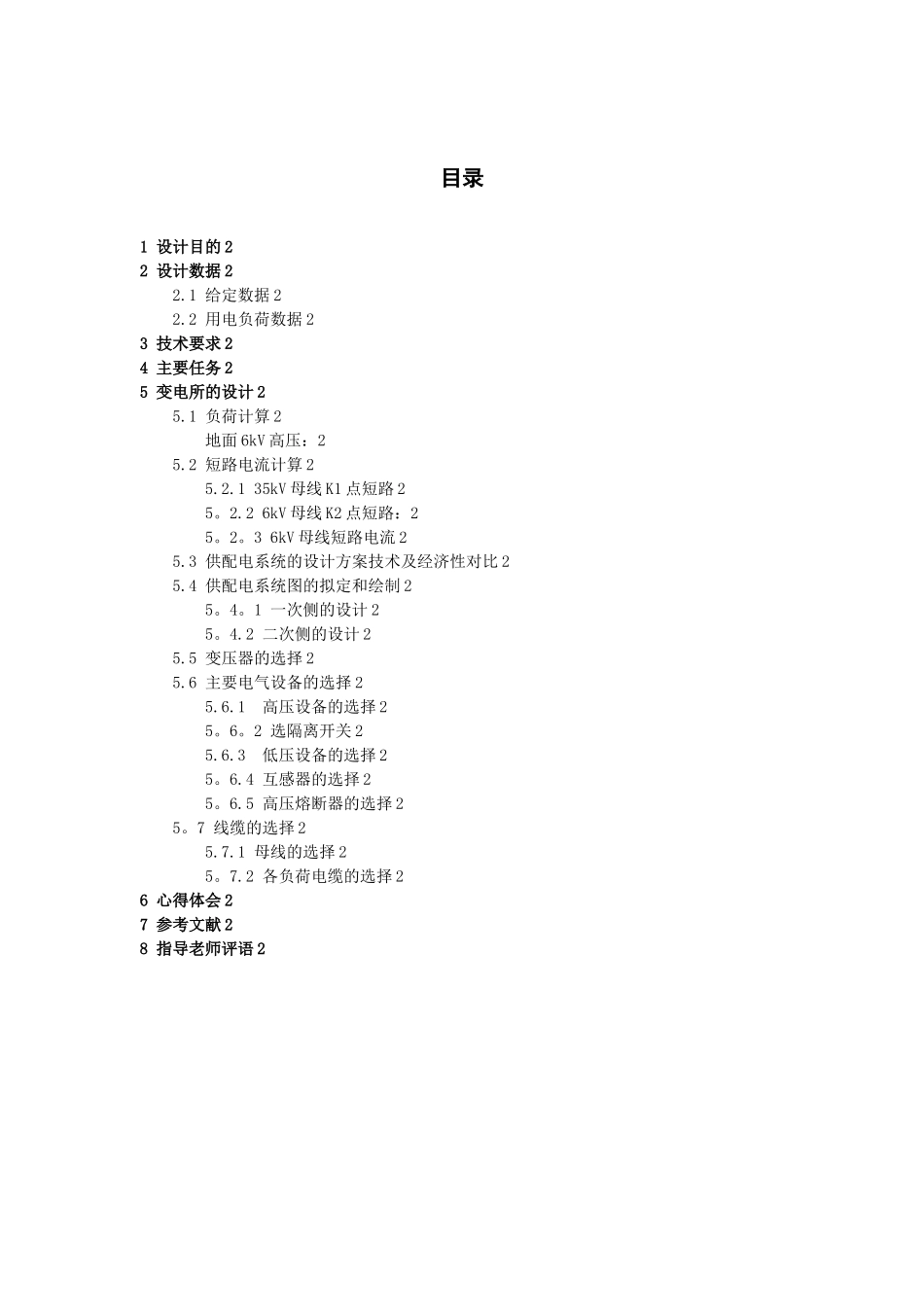 企业供电系统杜家村煤矿工程设计_第2页