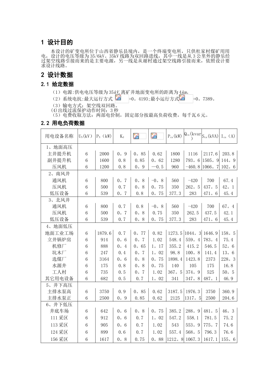 企业供电系统杜家村煤矿工程设计_第3页
