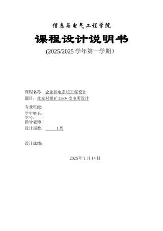 企业供电系统杜家村煤矿工程设计