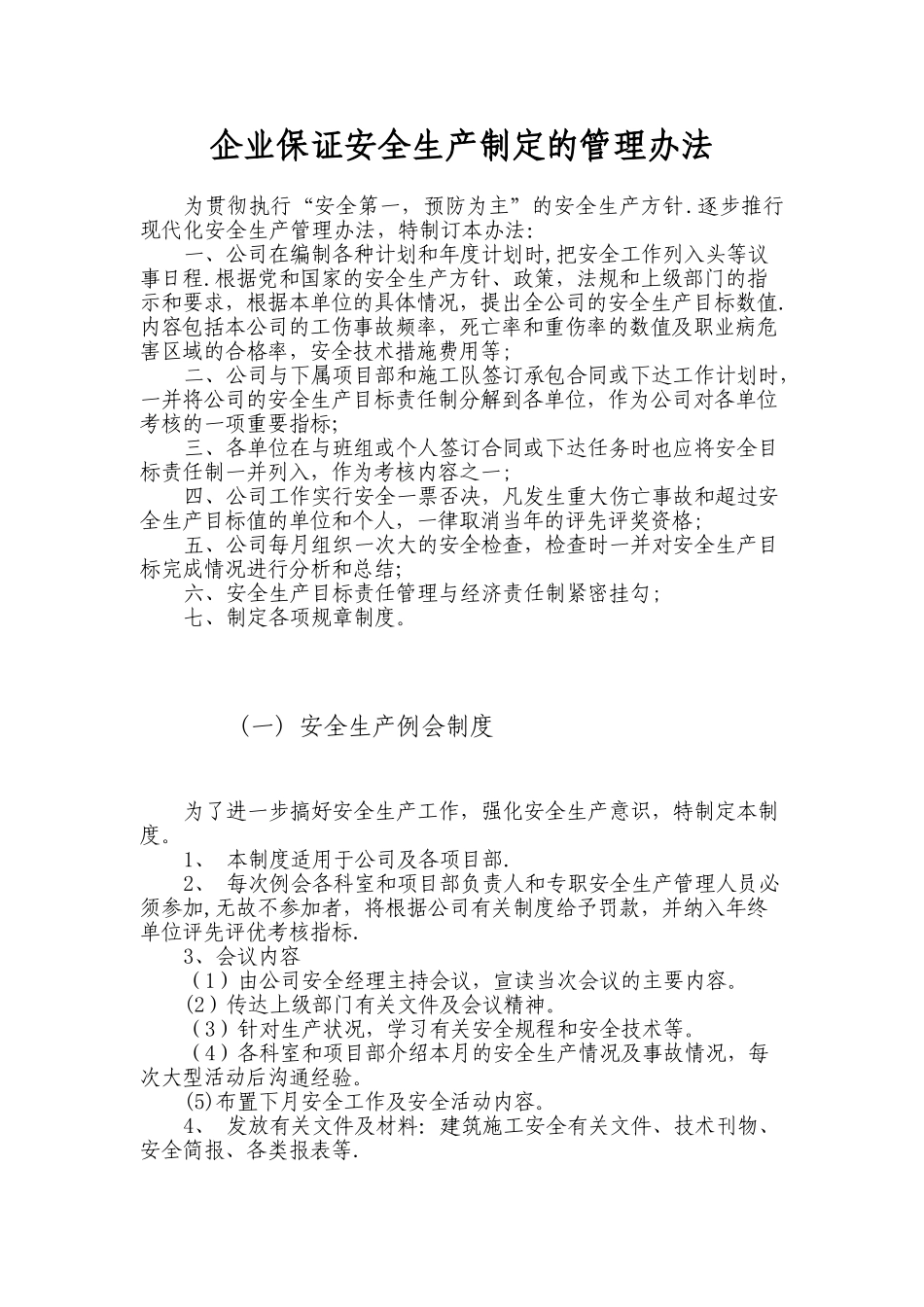 企业保证安全生产制定的管理办法_第1页