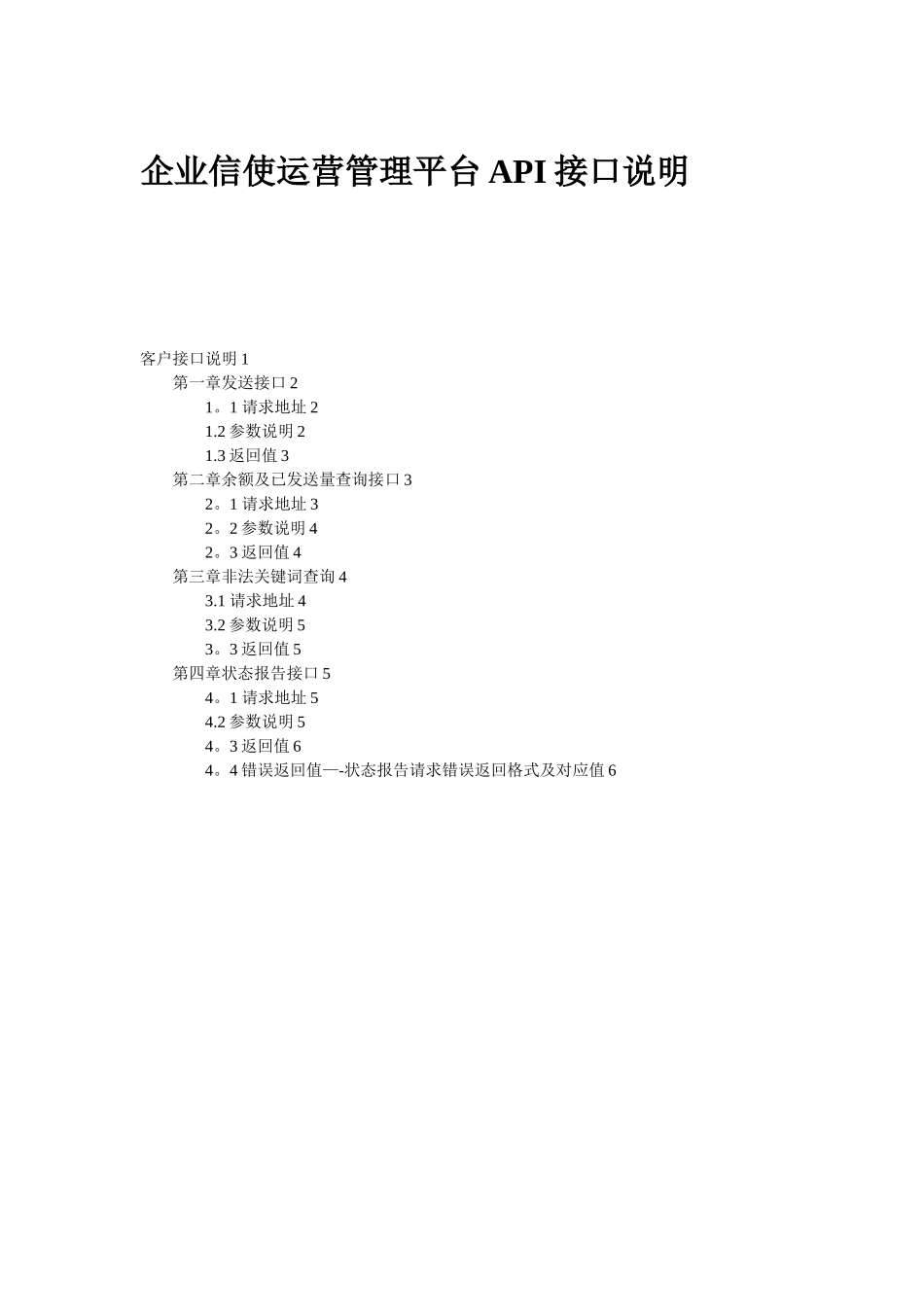 企业信使运营管理平台API接口调用说明_第1页