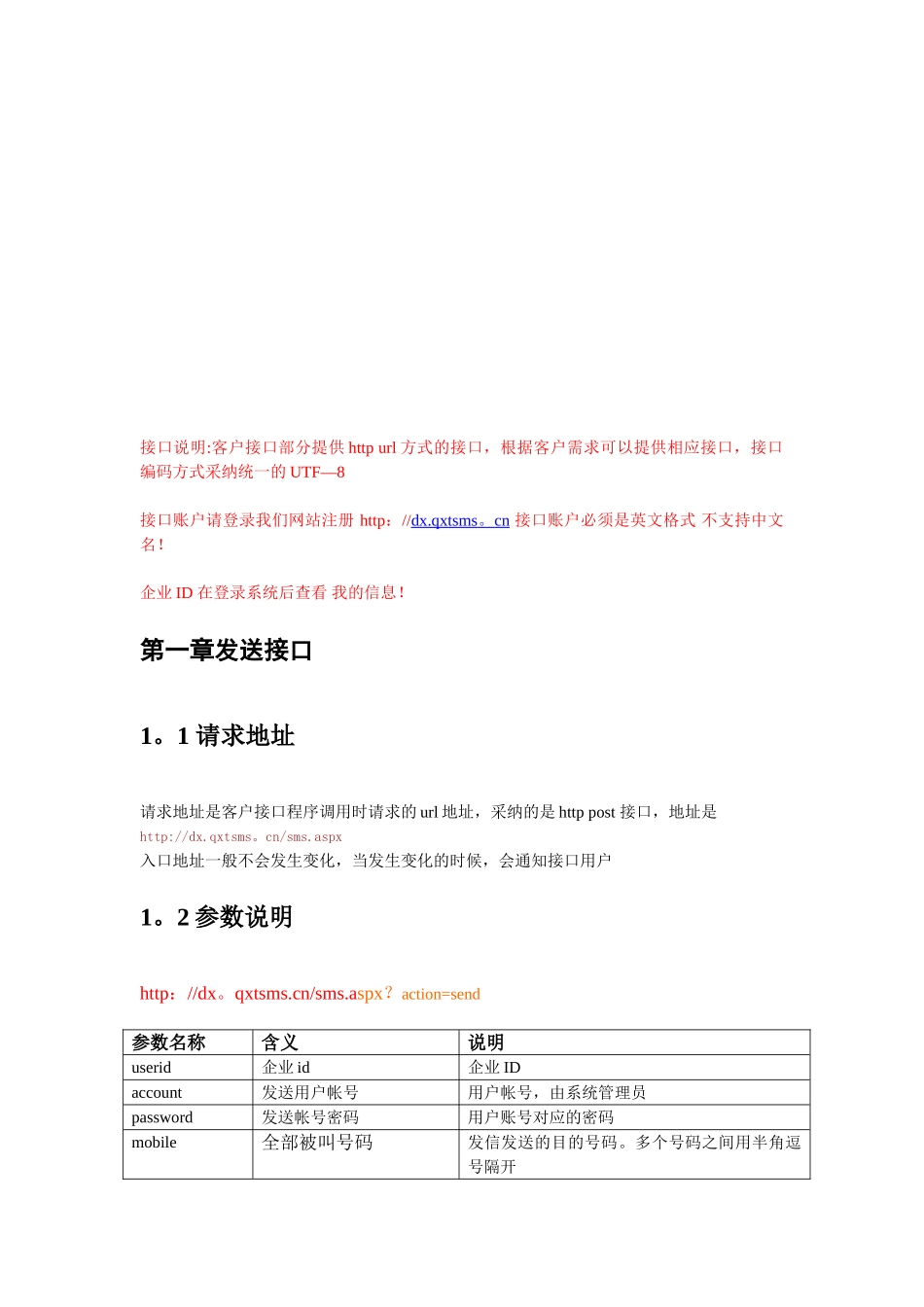 企业信使运营管理平台API接口调用说明_第2页