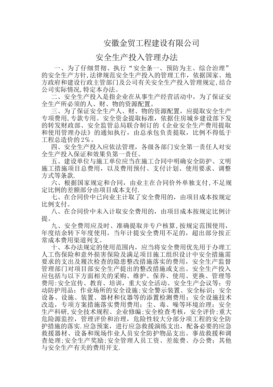 企业保证安全生产投入管理办法_第1页