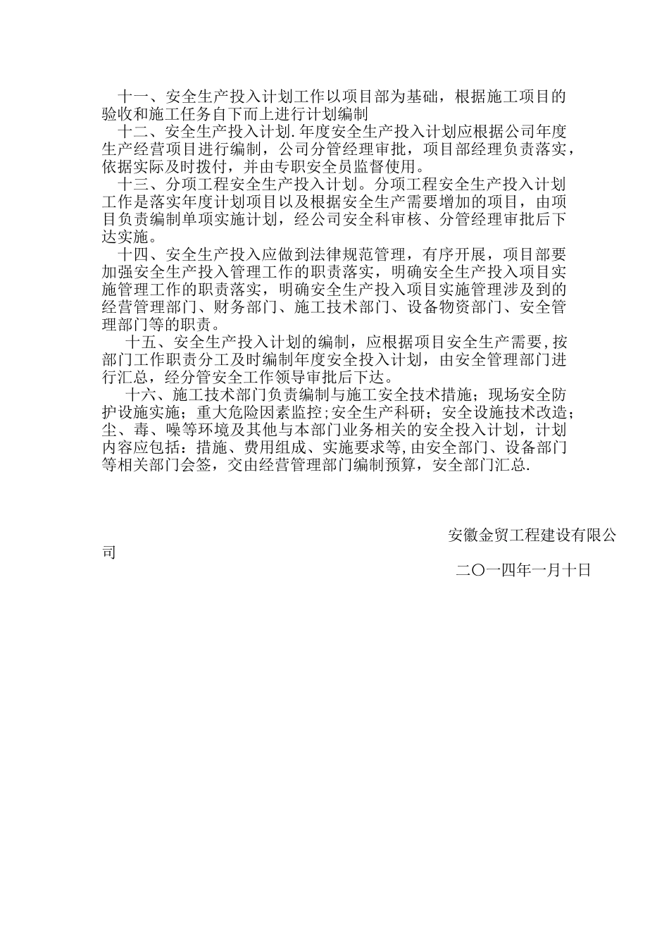 企业保证安全生产投入管理办法_第2页