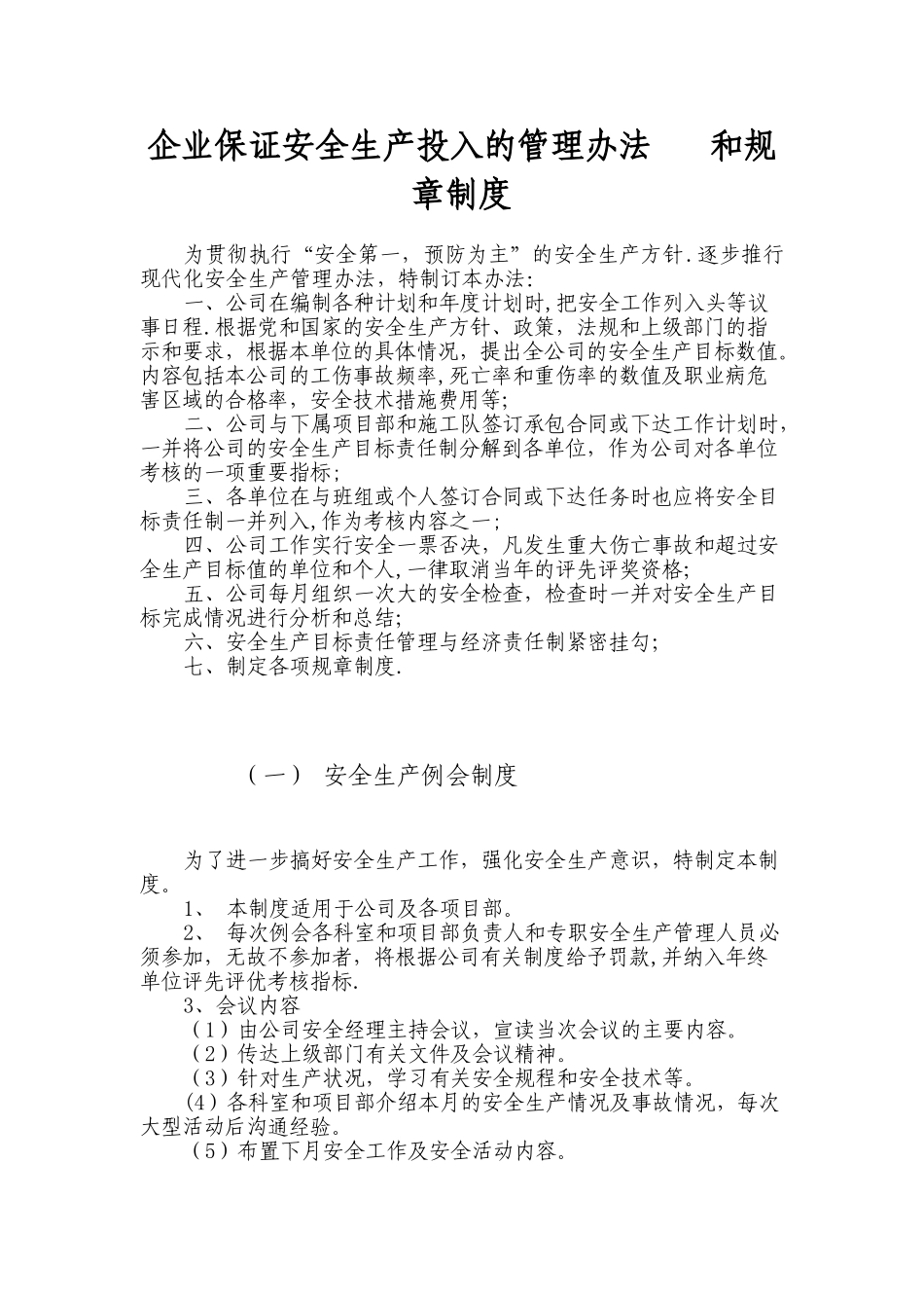企业保证安全生产投入的管理办法和规章制度_第1页