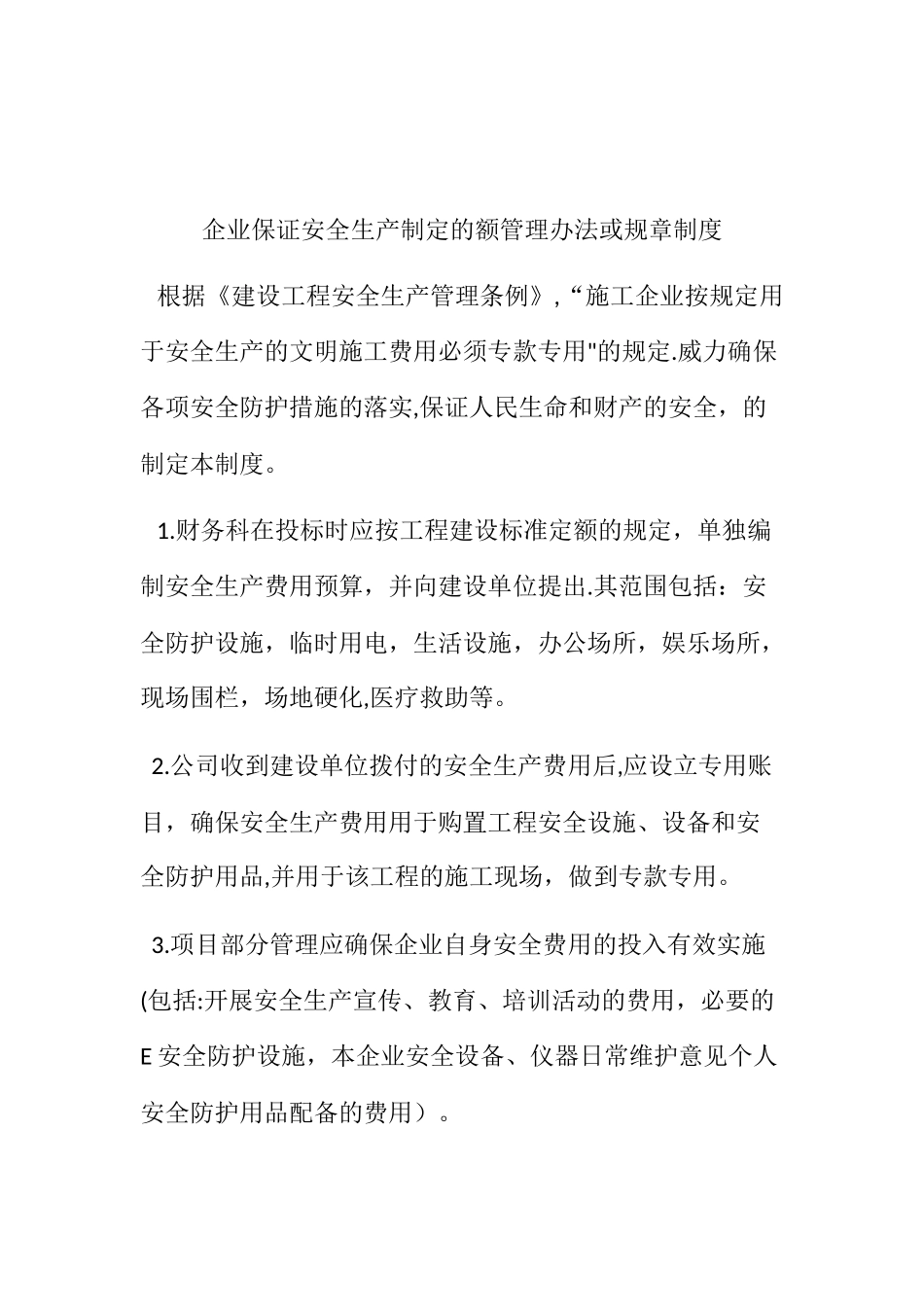 企业保证安全生产制定的额管理办法或规章制度_第1页