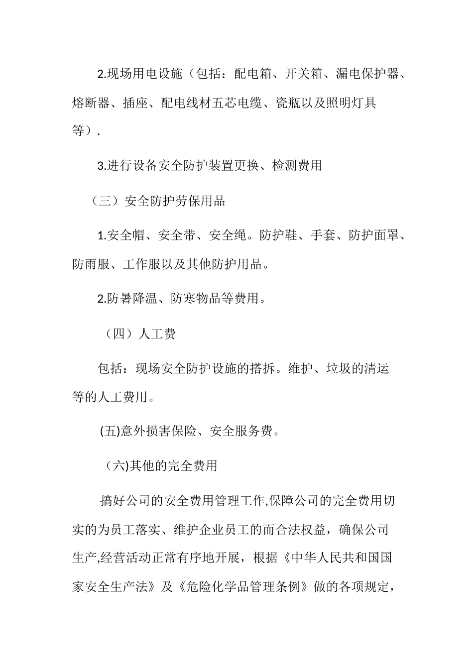 企业保证安全生产制定的额管理办法或规章制度_第3页