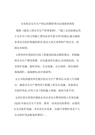 企业保证安全生产制定的额管理办法或规章制度
