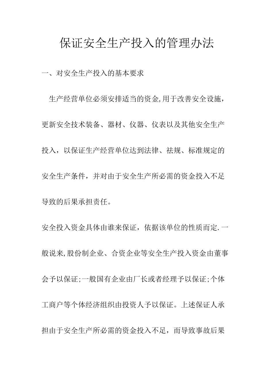 企业保证安全生产投入的管理办法_第1页