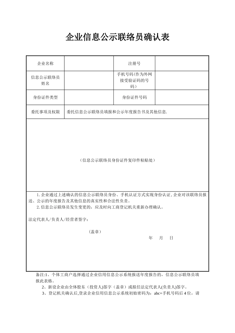 企业信息公示联络员备案表_第1页
