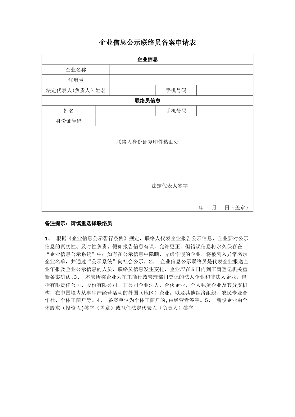 企业信息公示联络员备案申请表_第1页