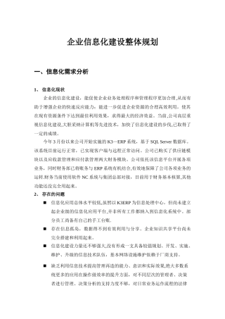 企业信息化建设方案