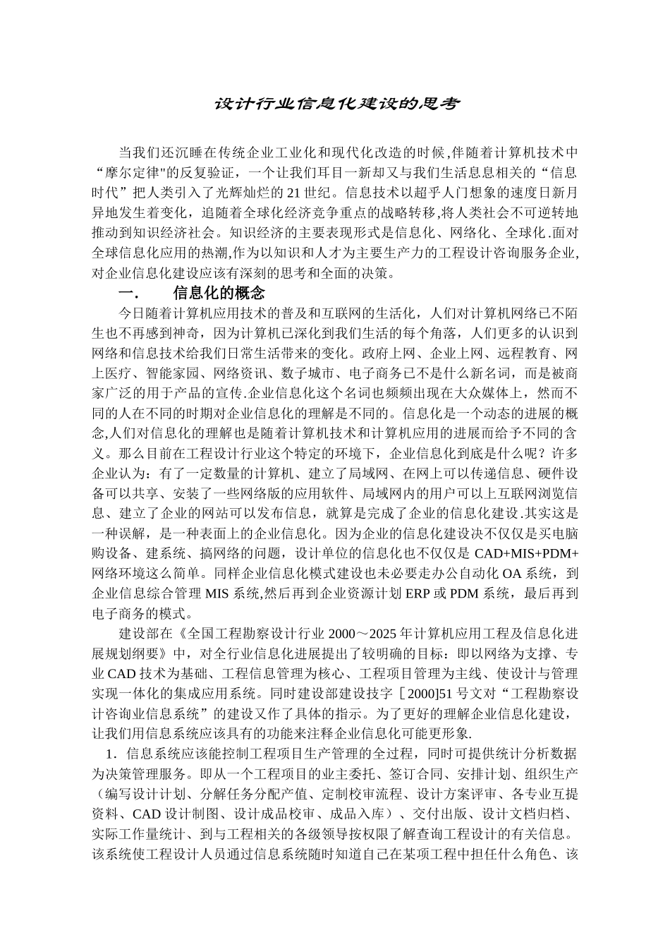 企业信息化建设的几点思考_第1页