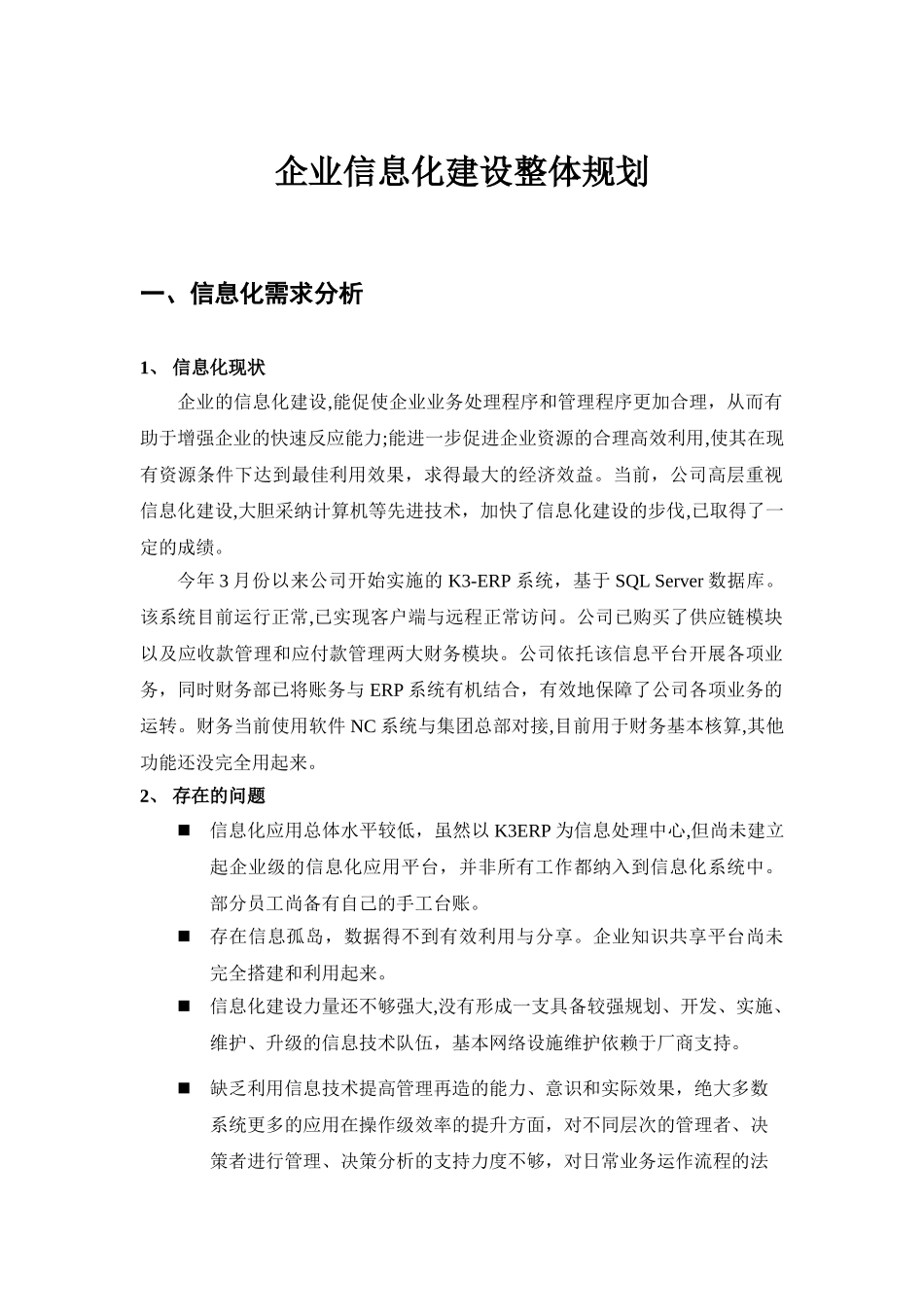 企业信息化建设方案84455_第1页