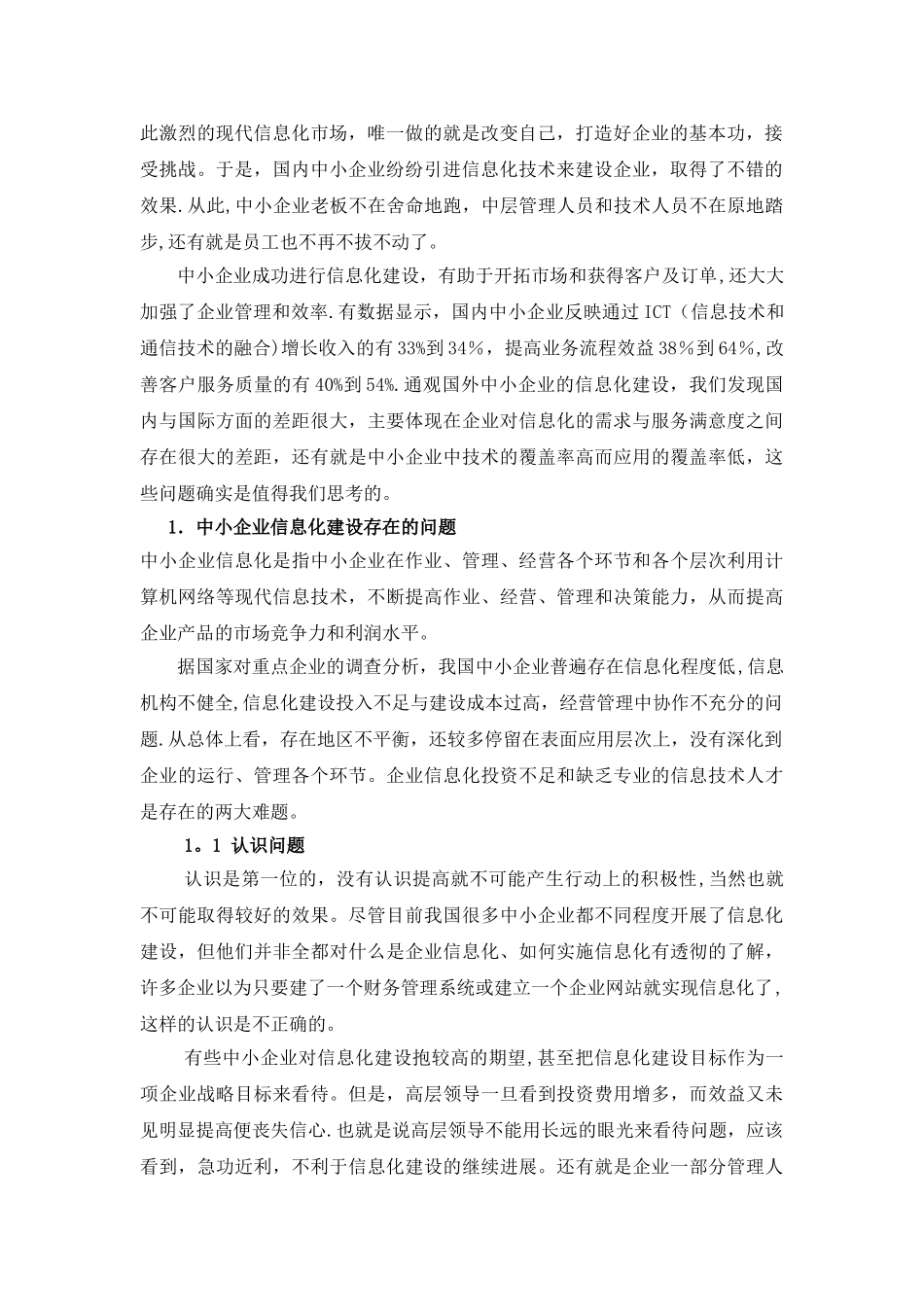 企业信息化建设过程中的对策思考与创新管理_第3页