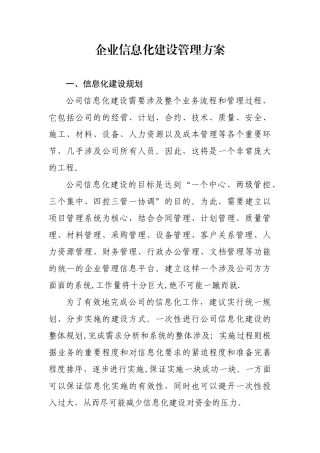 企业信息化建设管理方案